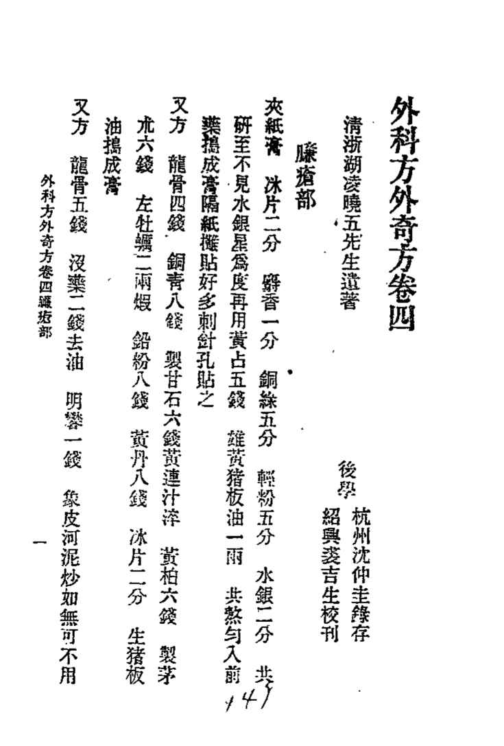 历代中医珍本集成  二五  外科方外奇方  卷4